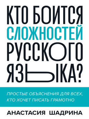 cover image of Кто боится сложностей русского языка? Простые объяснения для всех, кто хочет писать грамотно